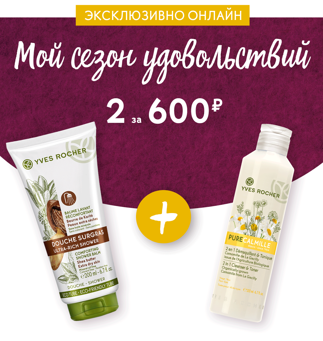 2 за 600 руб. и 3 за 499 руб. - не надо выбирать, возьмите всё в Yves Rocher!