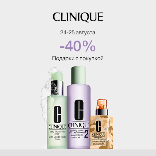 24 и 25 августа - скидка -40% на продукцию Clinique в Иль де Ботэ