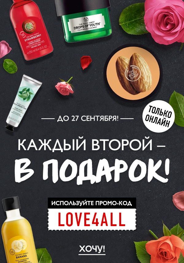 Каждый второй - в подарок от The Body Shop!