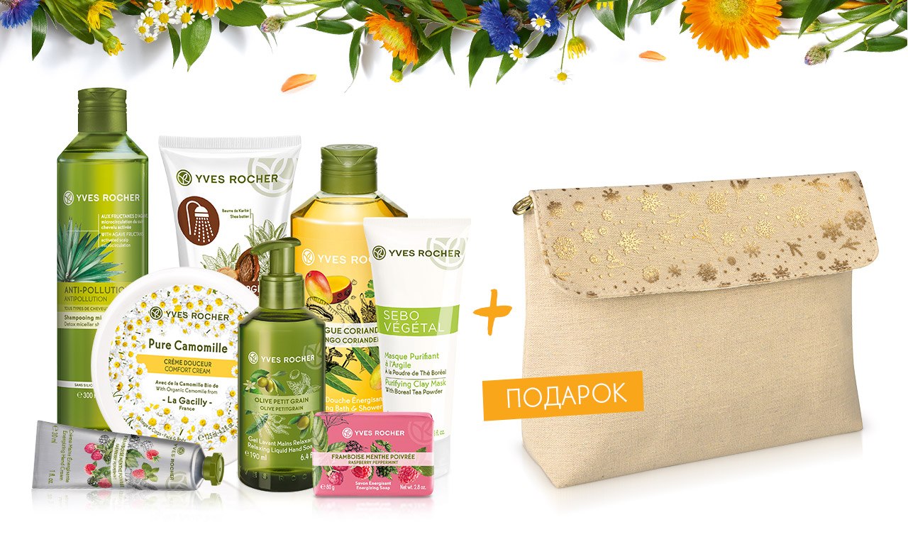 Вы такое видели? 5 продуктов за 1500 руб.+БЕСПЛАТНАЯ доставка в Yves Rocher