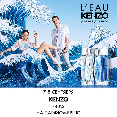 07 и 08 сентября - скидка -40% на парфюмерию Kenzo