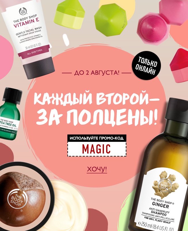 Каждый второй - за полцены в The Body Shop!