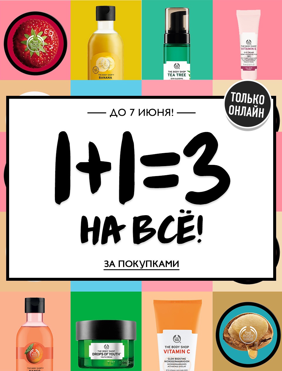 1+1=3 на всё The Body Shop! Откройте и узнайте больше, о пользе Витамина C для вашей кожи.