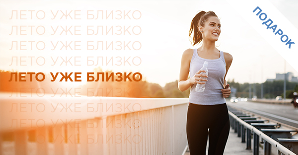 Лето уже близко! Открываем спортивный сезон с подарками от VICHY