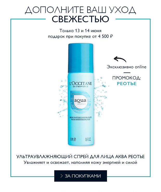Дополните ваш уход свежестью от L'Occitane!
