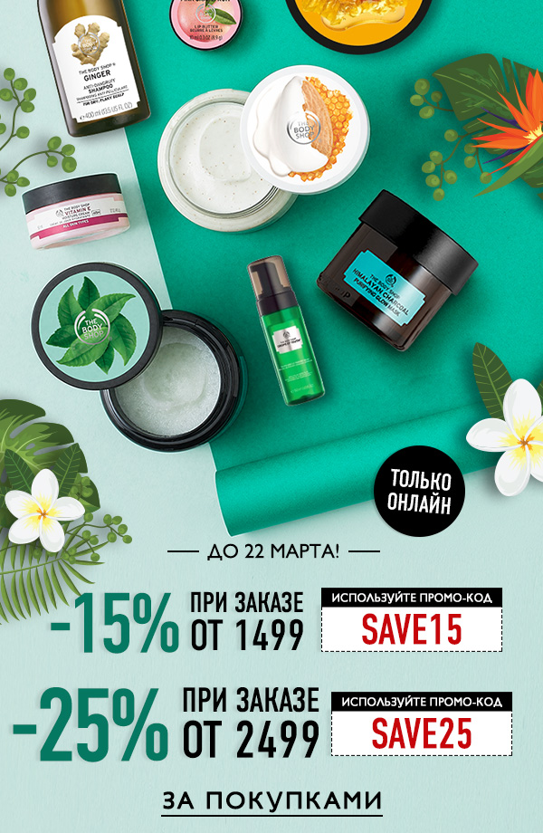 До -25% на новинки и не только, эксклюзивно онлайн The Body Shop!
