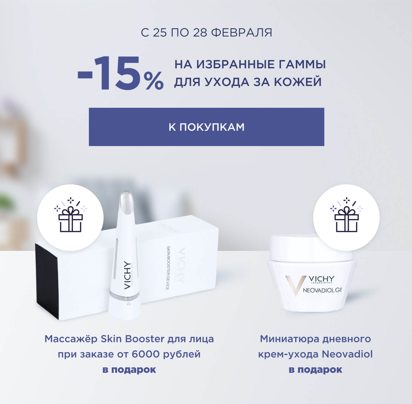  -15% на уход за кожей лица и подарки к вaшей первой покупке от VICHY!