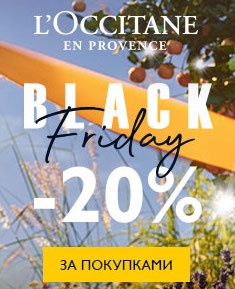 Black Friday в Loccitane!