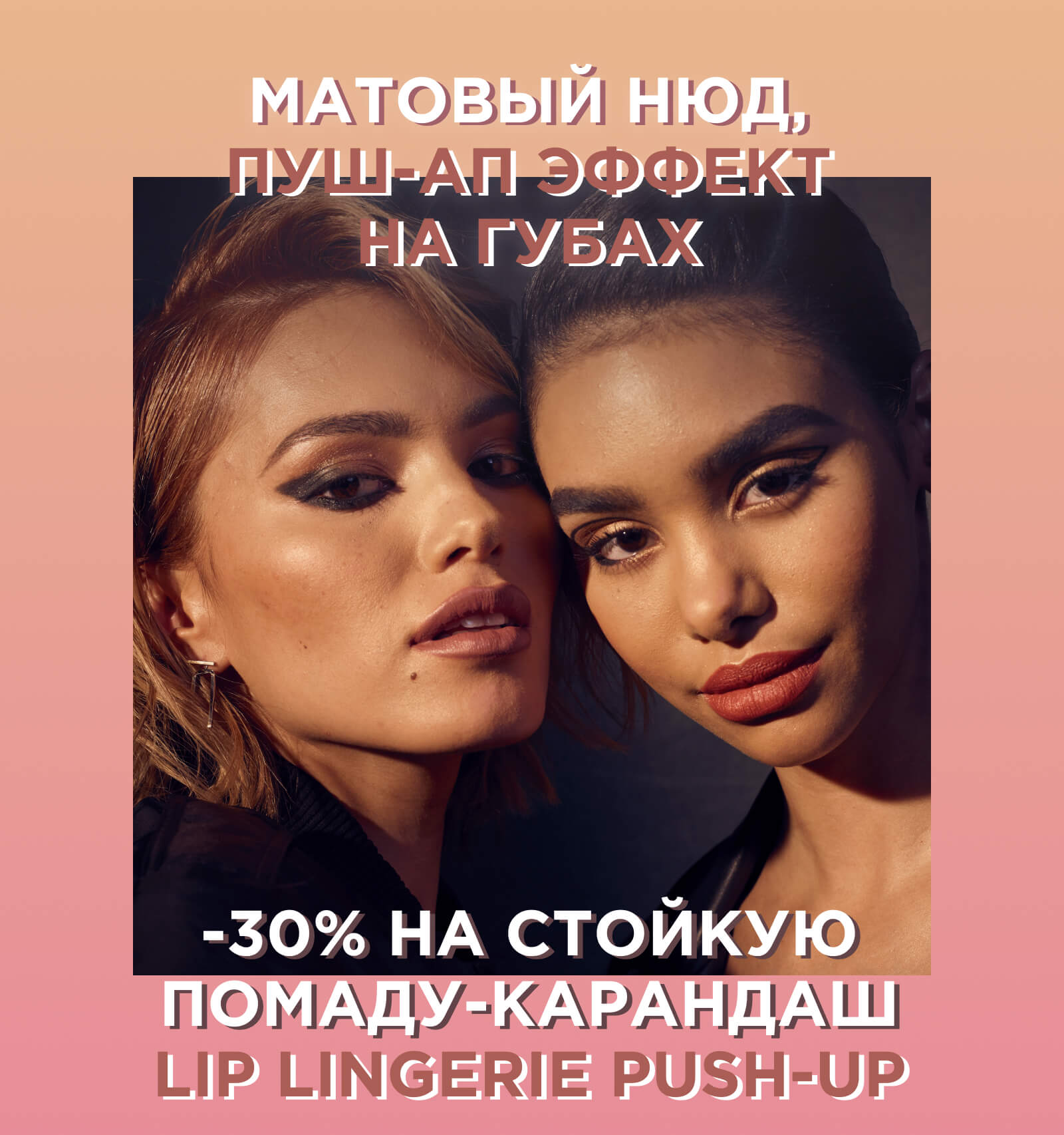 -30% на Lip Lingerie Push-up в интернет-магазине NYX!