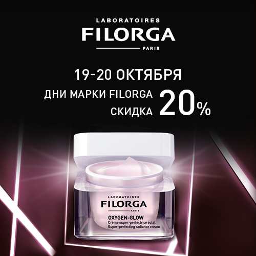 19 и 20 октября - скидка -20% на продукцию Filorga