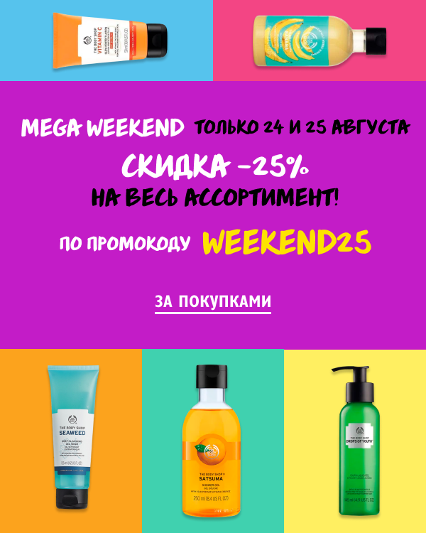 MEGA WEEKEND! -25% на весь ассортимент в The Body Shop!