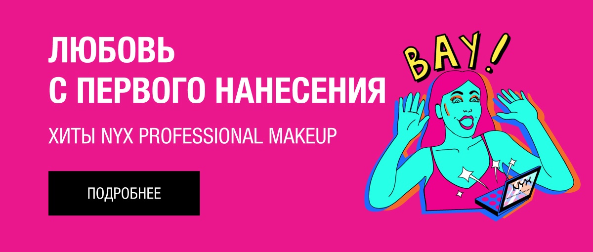 Секретный промокод от NYX внутри!