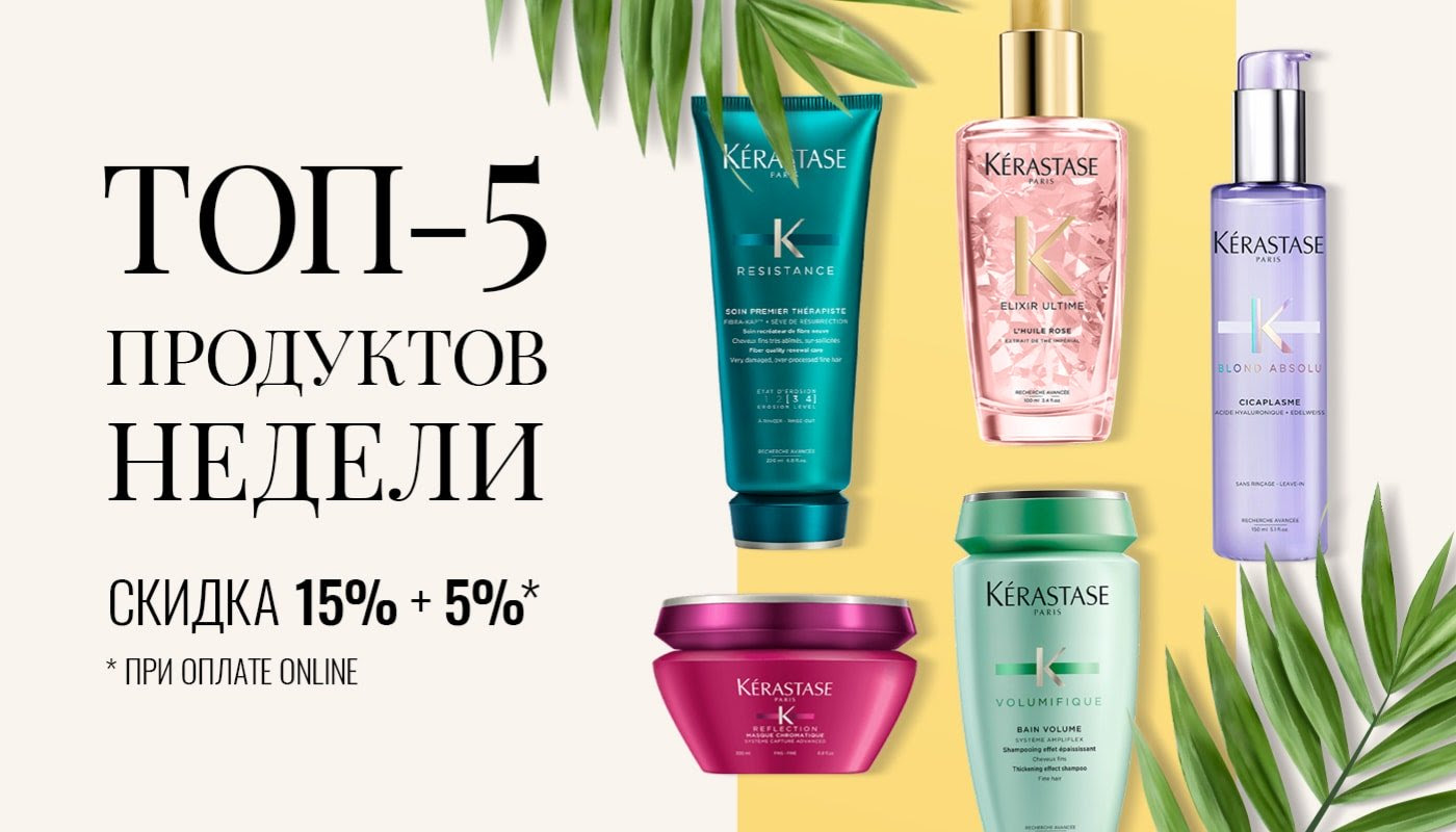 Осталось 3 дня! Скидка -20% на Топ-5 продуктов в Kerastase