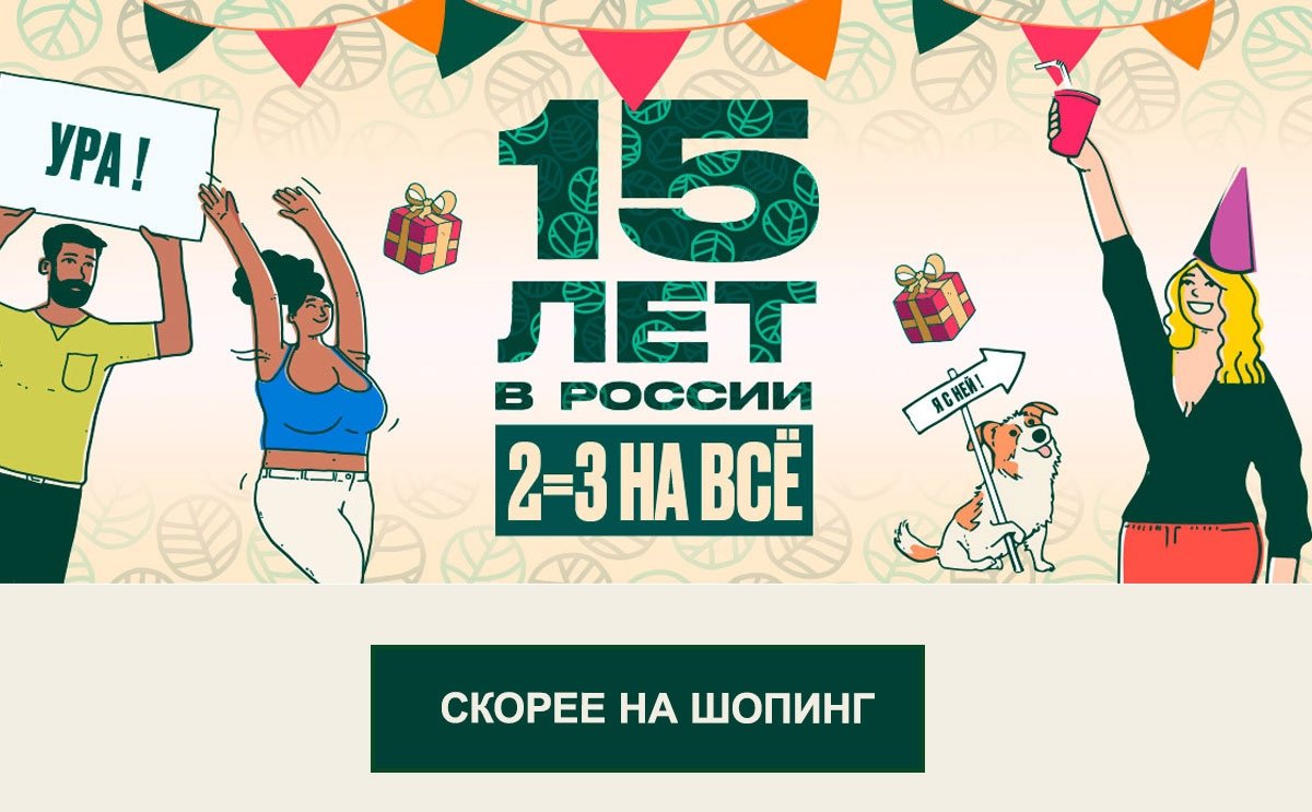 15 лет в России! The Body Shop дарит подарки всем!