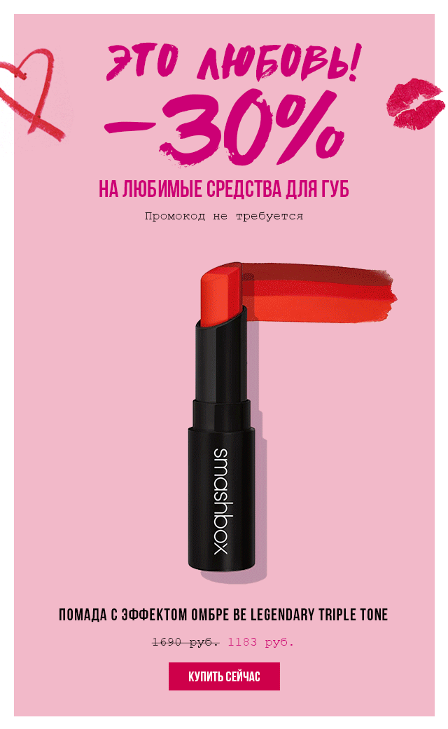 – 30% на любимые средства для губ Smashbox