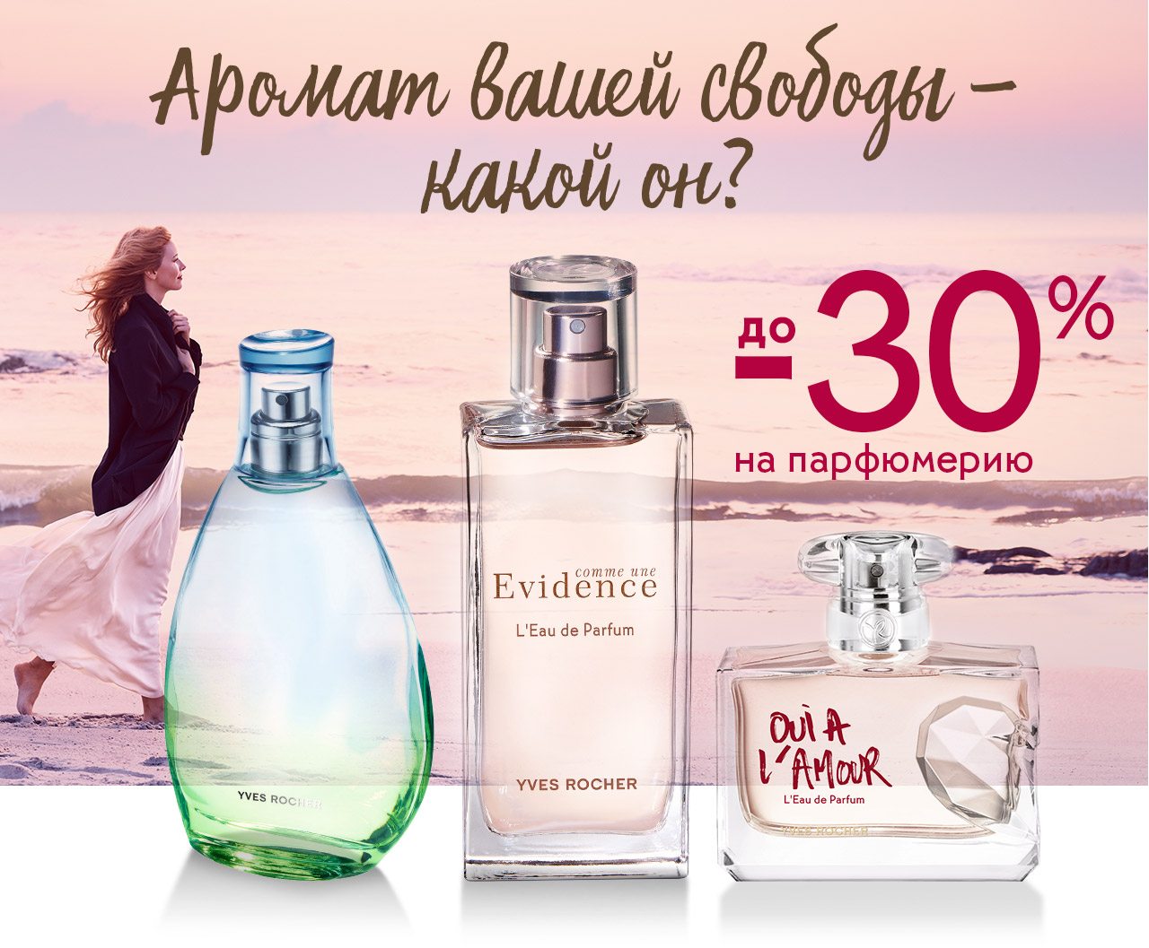 Палитра теней Вам в подарок + скидка до -30% на парфюмерию в Yves Rocher