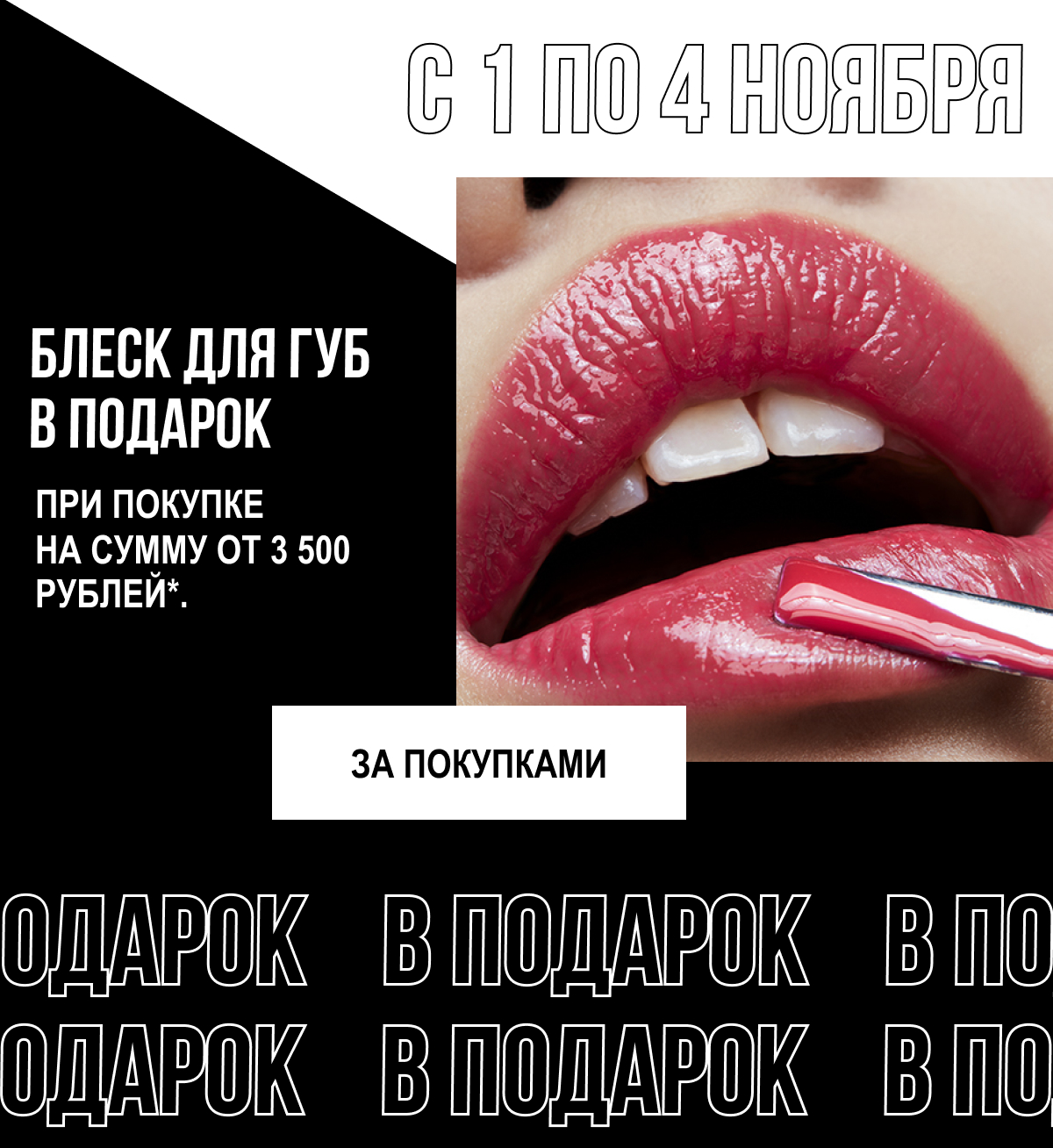 Зеркальный блеск в подарок от MAC!