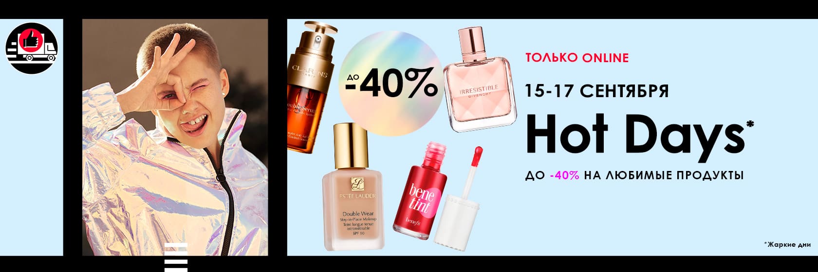 Встречай акцию Hot Days в интернет-магазине SEPHORA!