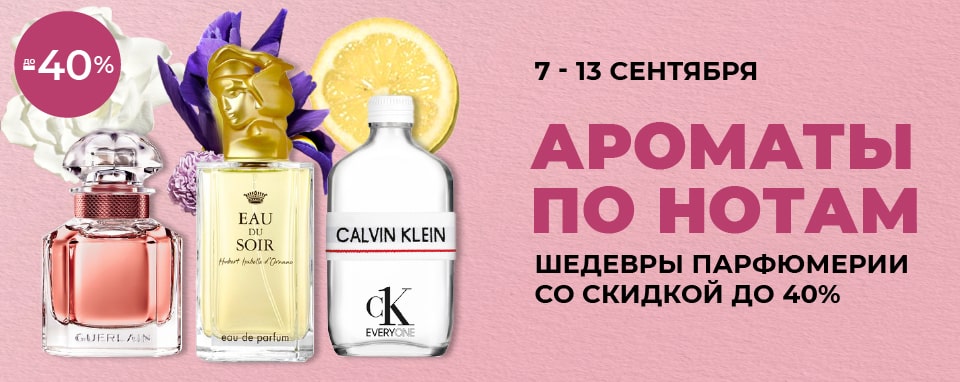 Подберите свою идеальную парфюмерную ноту со скидкой до 40% в магазинах ИЛЬ ДЕ БОТЭ!
