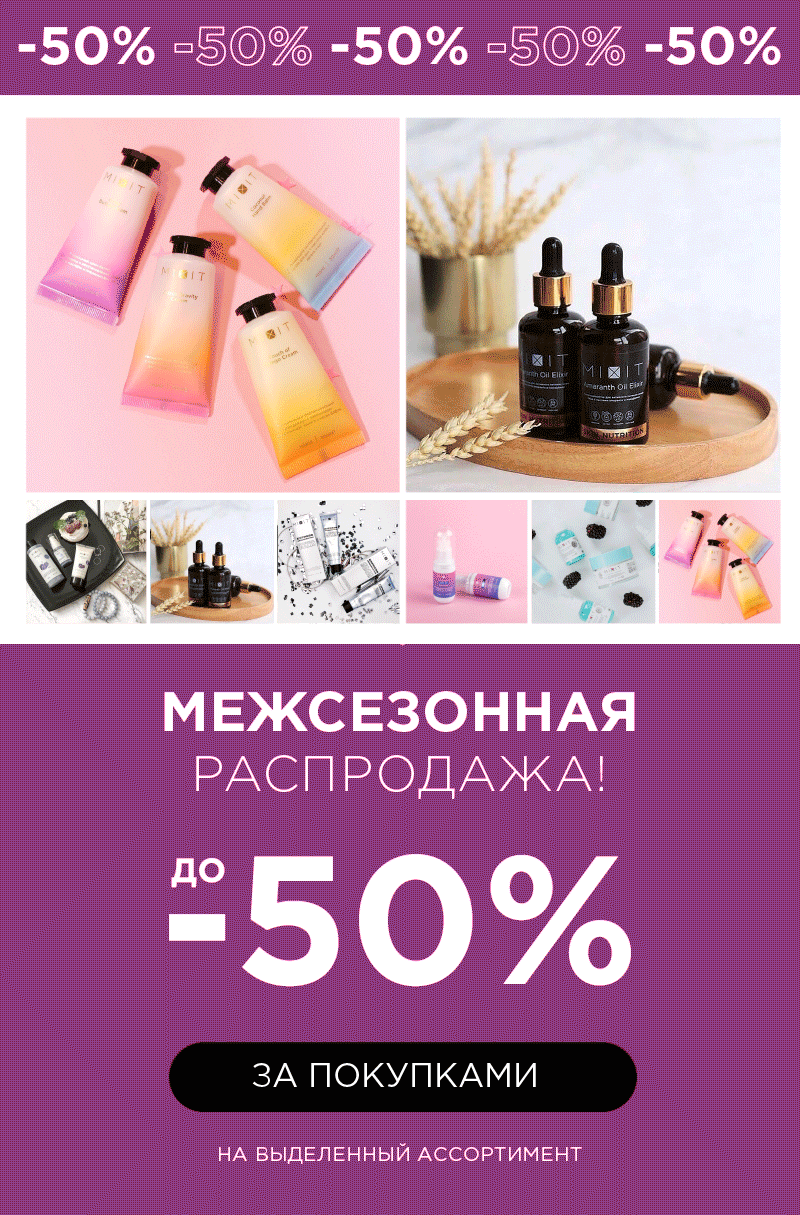  SALE до -50%! Межсезонная распродажа в MIXIT!