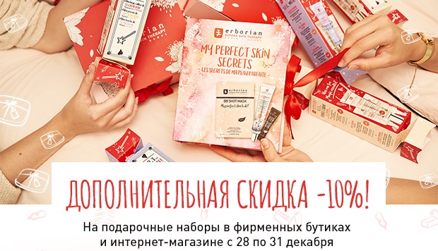 Доп. скидка 10% на наборы по специальным ценам в Erborian!