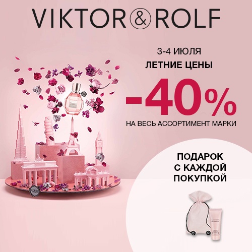 Скидка -40% на продукцию VIKTOR&ROLF в интернет-магазине Иль де Ботэ