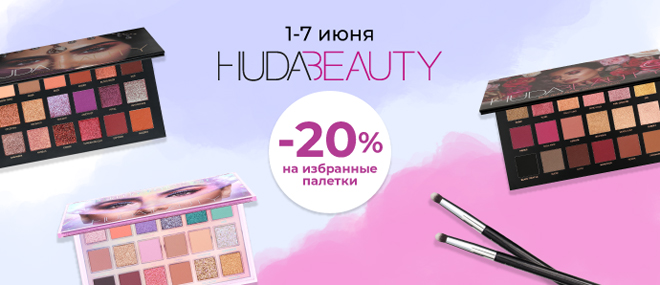1-7 июня – дни палеток HUDA BEAUTY!