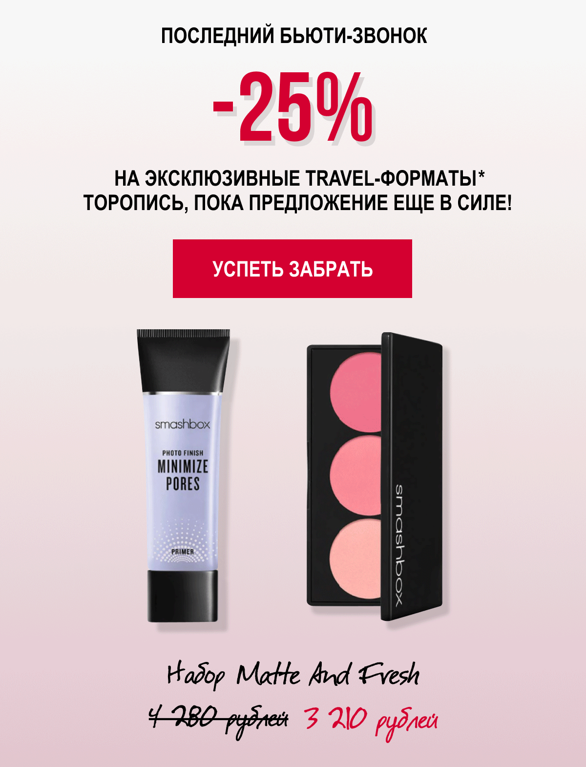 -25% на эксклюзивные наборы в Smashbox