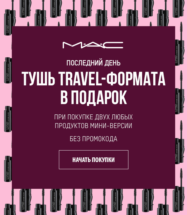 Последний день подарков от MAC!