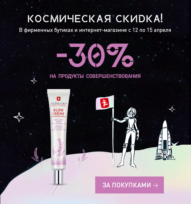 Космическая скидка 30% в Erborian!