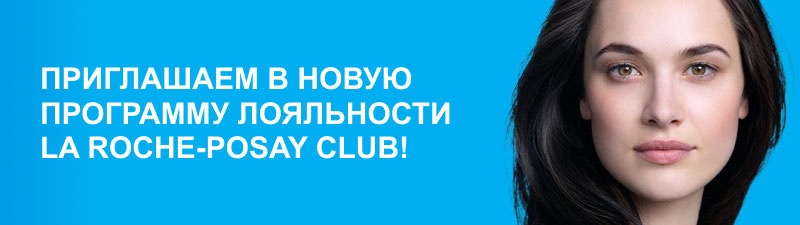 Ваш подарок — 450 баллов за вступление в Программу лояльности La Roche-Posay!