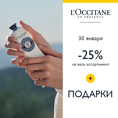 30 января - скидка -25% на продукцию L'Occitane в Иль де Ботэ