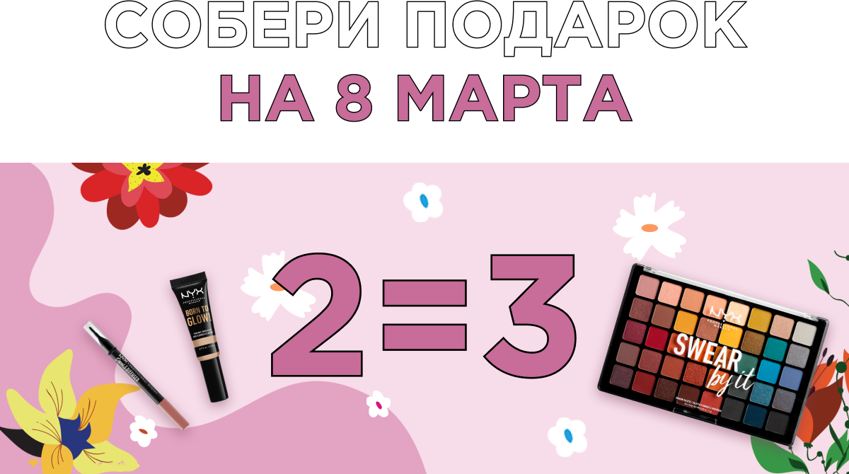 Собери подарок на 8 марта в интернет-магазине NYX