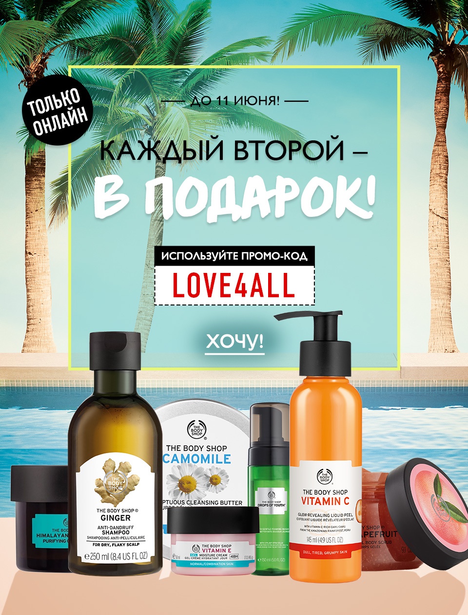 «Каждый второй - в подарок» начинается сегодня в интернет-магазине The Body Shop!