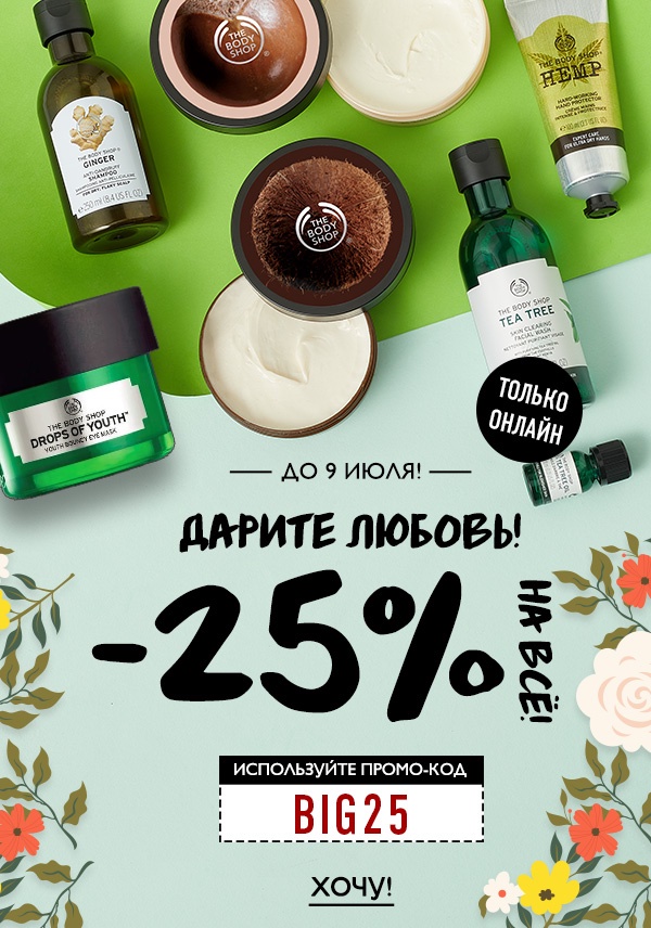  Летние скидки -25% в The Body Shop. Нельзя пропустить!