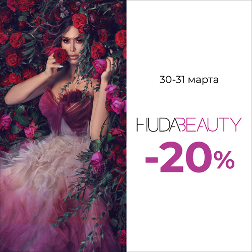 30 и 31 марта - скидка -20% на продукцию HUDA BEAUTY
