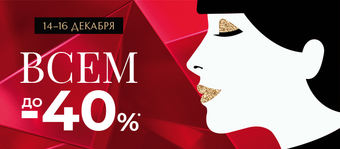 С 14 по 16 декабря! Всем до -40% в Иль де Ботэ!