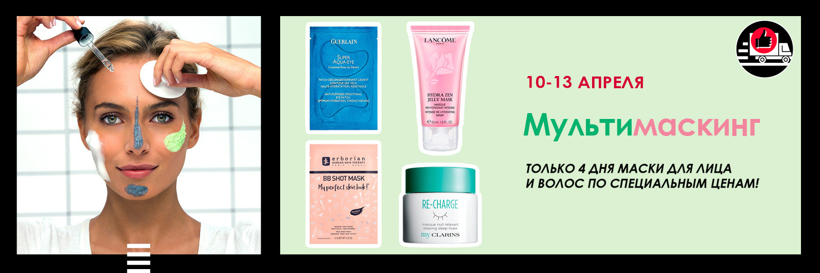 Время МАСКИровки вместе с SEPHORA!