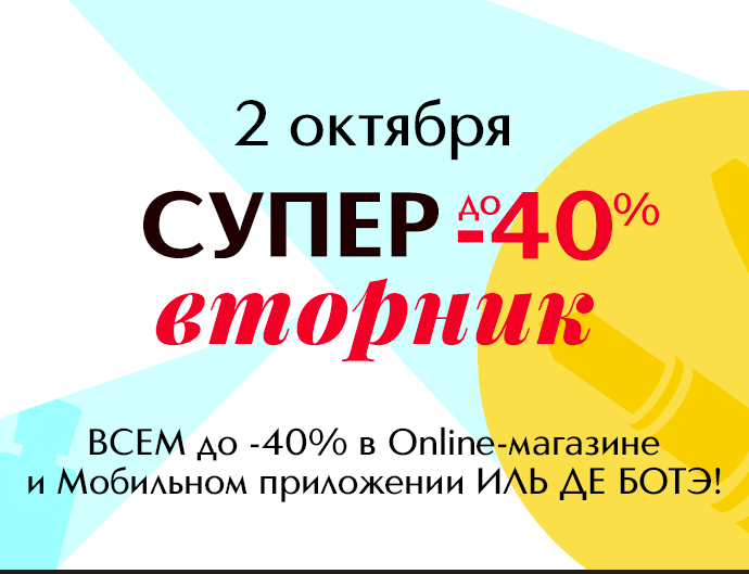 2 октября – СУПЕРвторник в Иль де Ботэ! 