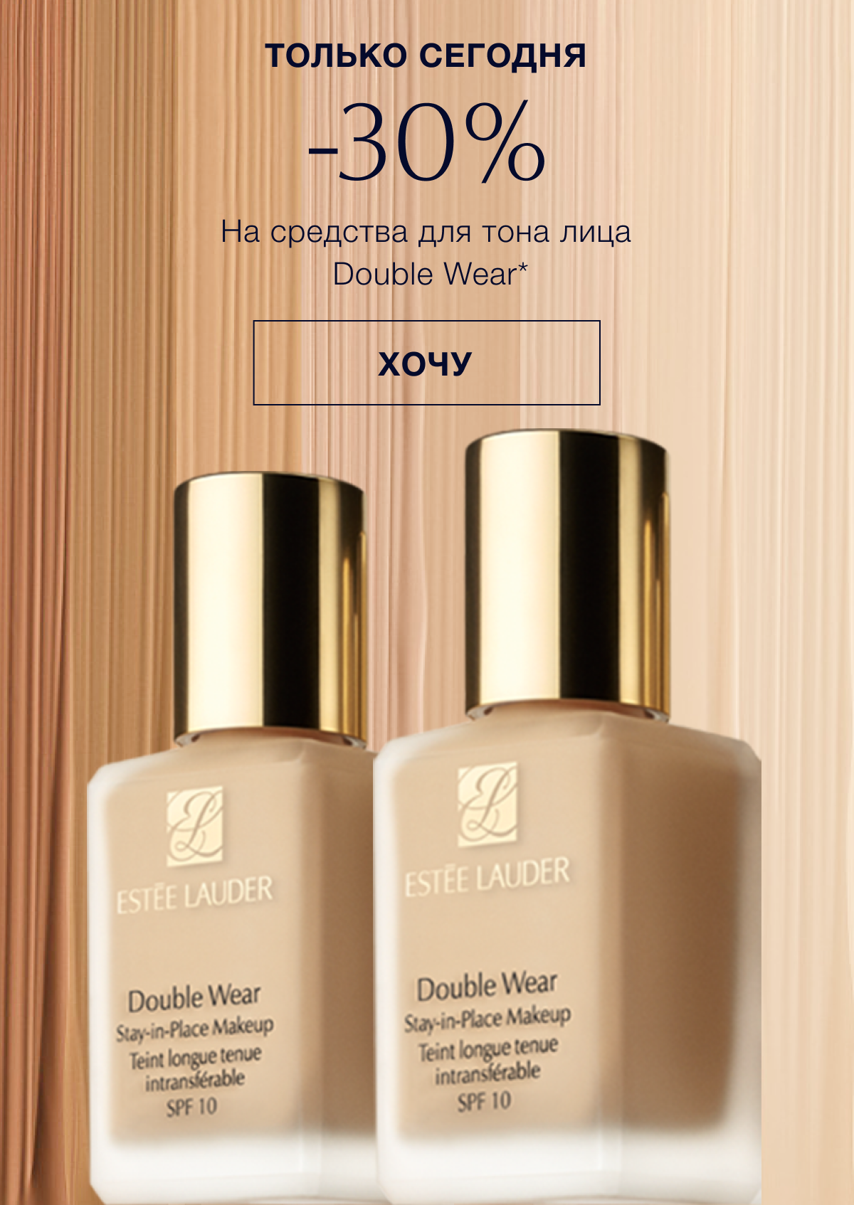 -30% на любимый Double Wear в Estee Lauder