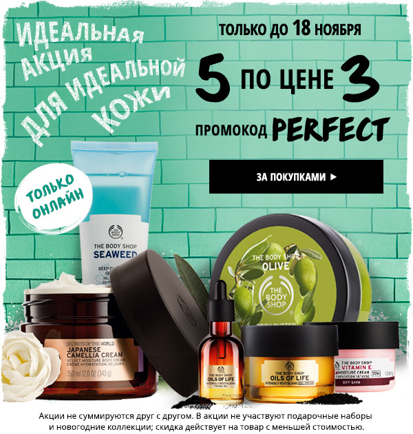 5 по цене 3 в The Body Shop! Все для идеальной кожи!