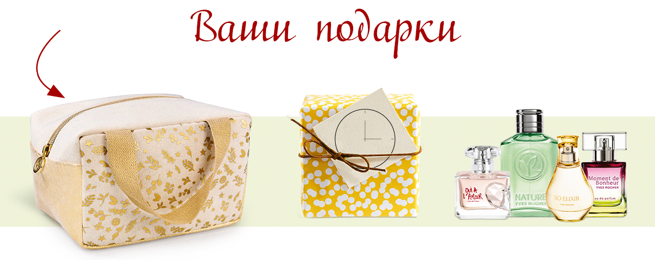 Последний день| Лучшие предложения осени в Yves Rocher