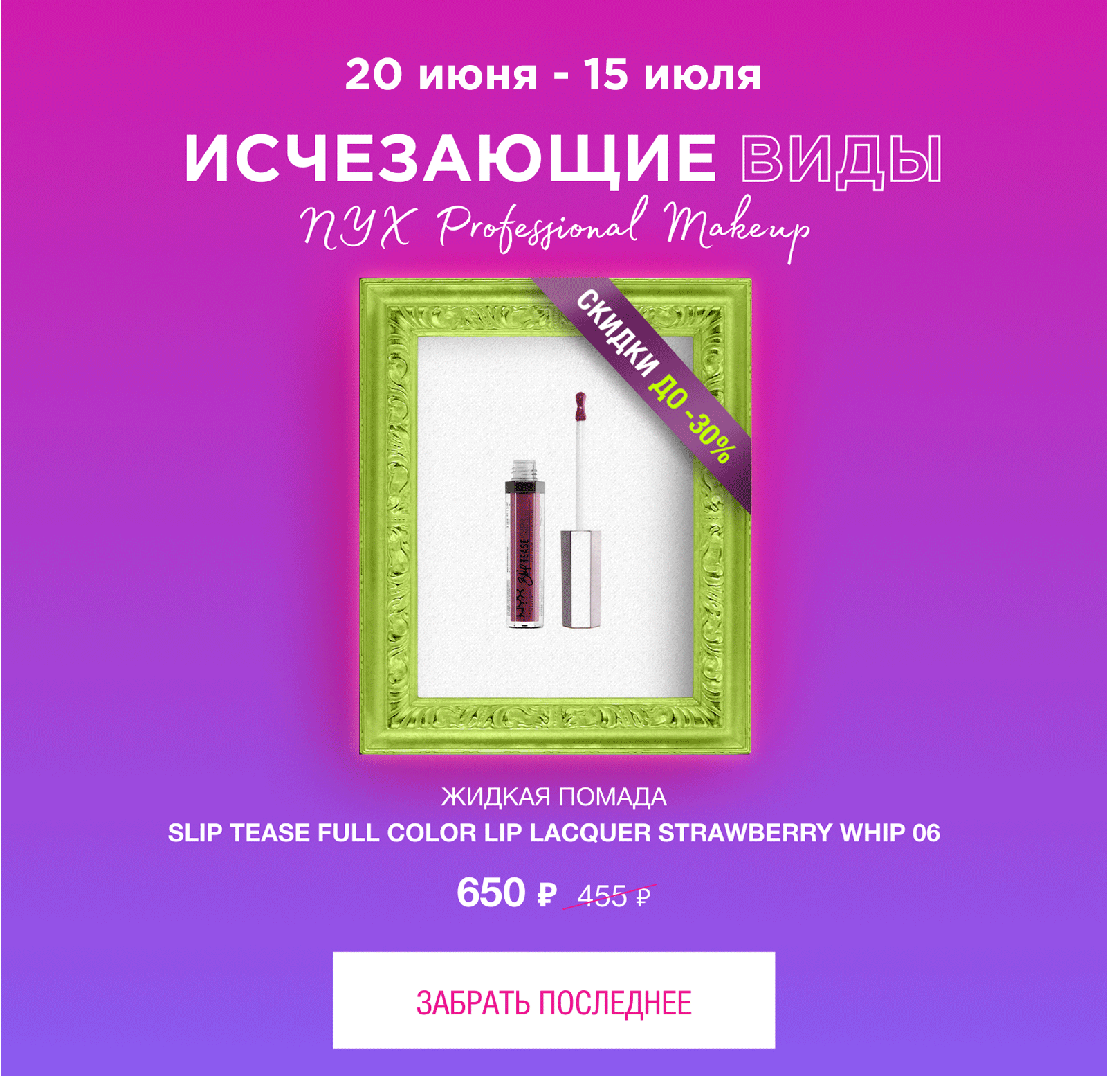 WOW! Скидки до 50% на исчезающие виды в NYX! 