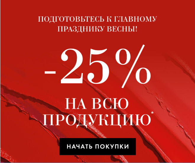 –25% на всё! Готовимся к празднику c Bobbi Brown!