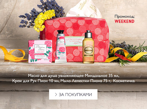 Праздничный week-end начинается сегодня L'Occitane!