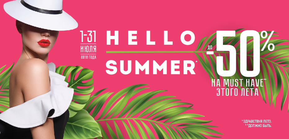 Скидки в Рив Гош «Hello Summer»
