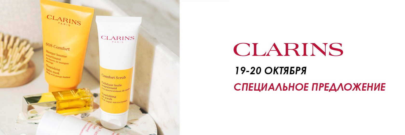 Cпециальное предложение от Clarins до 20 октября в SEPHORA!