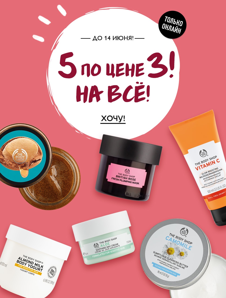 Сегодня на один ПОДАРОК больше! 5 по цене 3-х на все в The Body Shop!