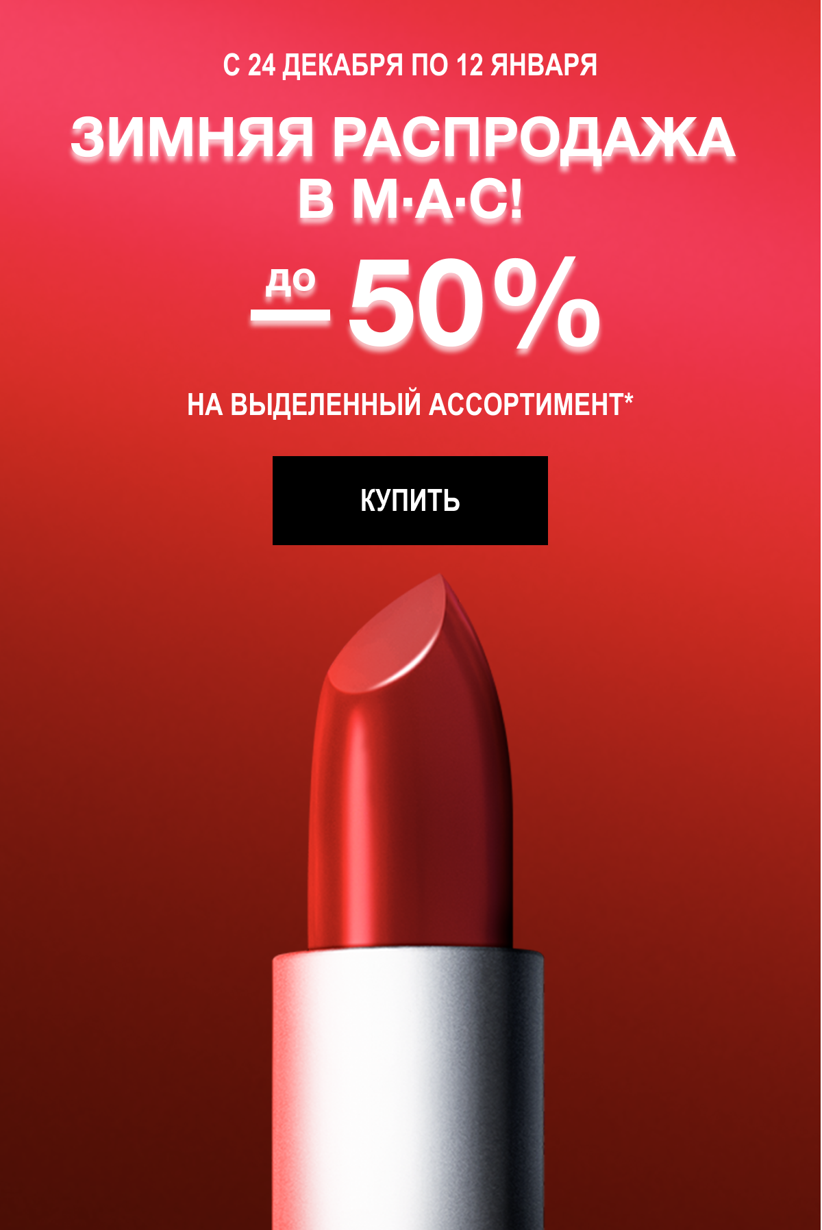 Зимняя распродажа в MAC!