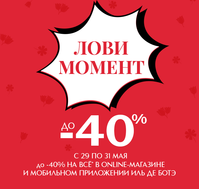 Иль де ботэ скидки. Лови момент. Флаер лови момент. Лови момент Озон. ADME лови момент.